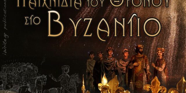 Παιχνίδια του Θρόνου στο Βυζάντιο: Δολοφονίες, συνωμοσίες, ευνούχοι και κρυφοί έρωτες