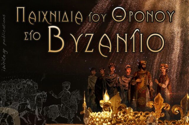 Παιχνίδια του Θρόνου στο Βυζάντιο: Δολοφονίες, συνωμοσίες, ευνούχοι και κρυφοί έρωτες