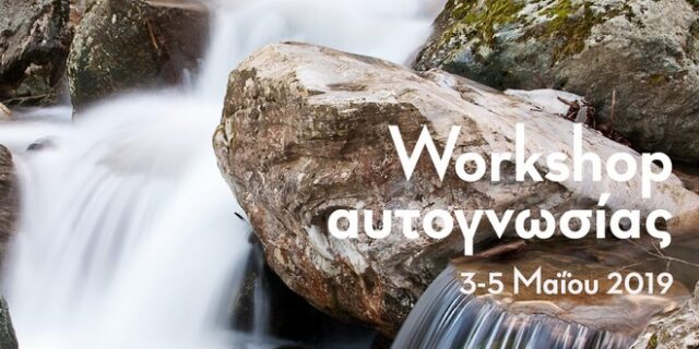 Workshop Αυτογνωσίας: Ένα τριήμερο αναζήτησης του εαυτού μας στο 12 Months Luxry Resort στο Πήλιο