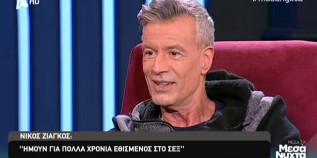 Νίκος Ζιάγκος: Οι εθισμοί και η θαυμάστρια που κατέληξε στο ψυχιατρείο