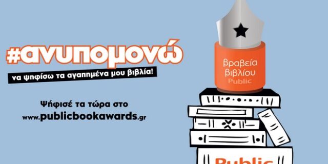 Ο θεσμός των Βραβείων Βιβλίου Public, η μεγάλη γιορτή της αναγνωστικής κοινότητας επιστρέφει για 6η χρονιά