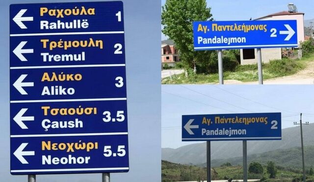 Αλβανία: Αντιδράσεις για την αφαίρεση δίγλωσσων πινακίδων σε ελληνικά μειονοτικά χωριά