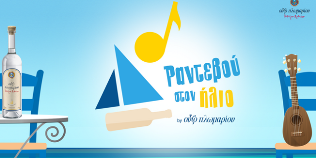Το νέο τραγούδι από το Ούζο Πλωμαρίου και την Πέννυ Μπαλτατζή