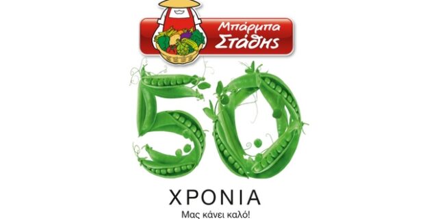 Μπάρμπα Στάθης: 50 χρόνια “εκεί σε κάθε βήμα”