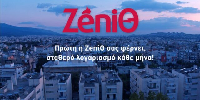 Για πρώτη φορά στην Ελλάδα, σταθερά πακέτα ενέργειας από τη ΖeniΘ, για λογαριασμούς χωρίς εκπλήξεις
