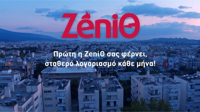 Για πρώτη φορά στην Ελλάδα, σταθερά πακέτα ενέργειας από τη ΖeniΘ, για λογαριασμούς χωρίς εκπλήξεις