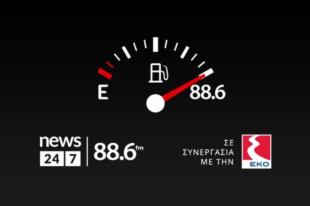 Το ραδιόφωνο News 24/7 στους 88,6 μοίρασε 1.329 λίτρα καύσιμα σε 15 τυχερούς ακροατές