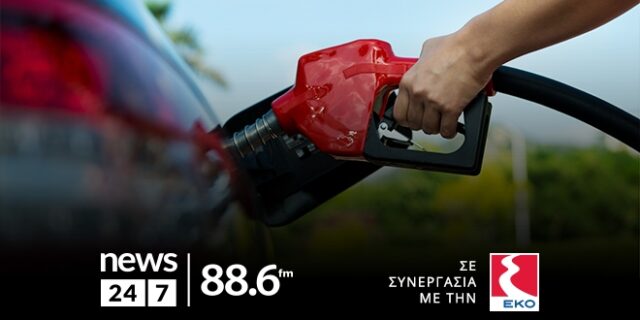News 24/7 στους 88,6: Άρχισε ο μεγάλος διαγωνισμός για 88,6 λίτρα καύσιμα κάθε μέρα – Ο πρώτος τυχερός ακροατής κέρδισε και ήδη “φουλάρει” το ρεζερβουάρ του