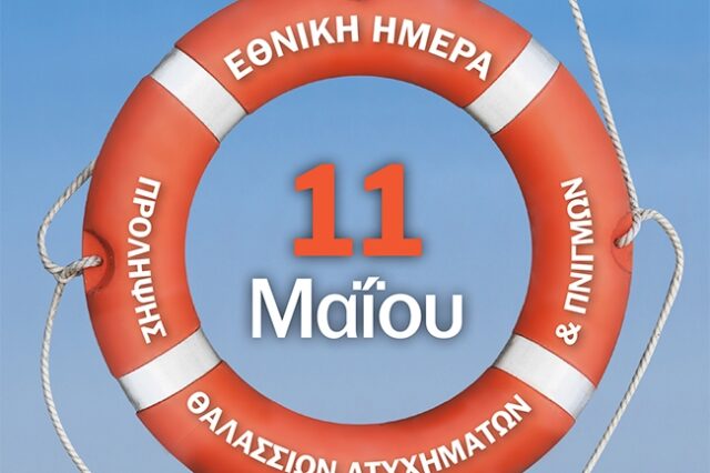 11η Μαϊου: Εθνική ημέρα πρόληψης θαλάσσιων ατυχημάτων και πνιγμών