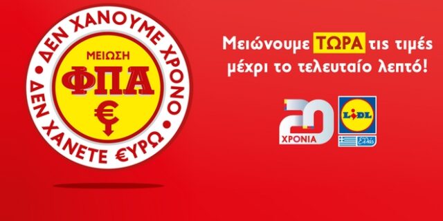 Μείωση ΦΠΑ: “Δεν χάνουμε χρόνο, δεν χάνετε ευρώ”