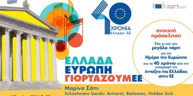 Πρόσκληση σε πάρτι: Ελλάδα – Ευρώπη ΓιορτάζουμΕΕ