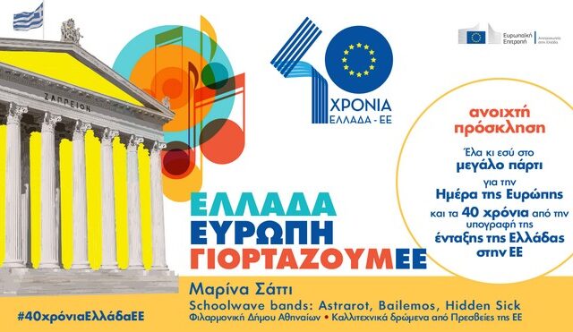 Πρόσκληση σε πάρτι: Ελλάδα – Ευρώπη ΓιορτάζουμΕΕ