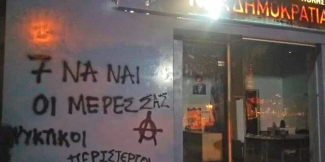 Εκλογές 2019: Φθορές και συνθήματα σε γραφεία της ΝΔ στην Ηλιούπολη