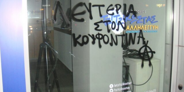 Θεσσαλονίκη: Συνθήματα στα γραφεία του Τζιτζικώστα για τον Κουφοντίνα – Πανό στο Προξενείο των ΗΠΑ