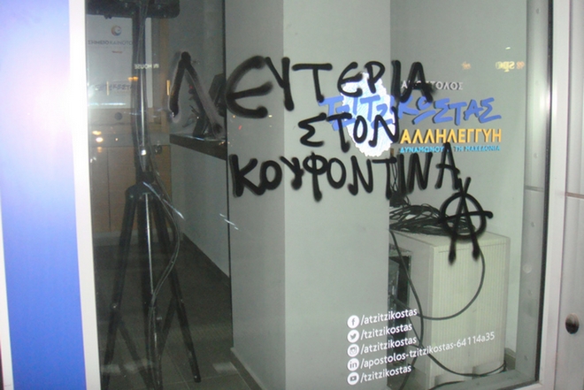 Θεσσαλονίκη: Συνθήματα στα γραφεία του Τζιτζικώστα για τον Κουφοντίνα – Πανό στο Προξενείο των ΗΠΑ