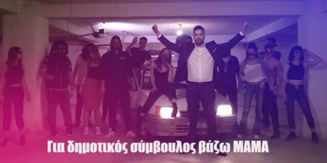 “Ξεμάτιασε με ΜΑΜΑ”: Αυτός είναι ο viral ύμνος των δημοτικών συμβούλων