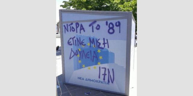 Ιωάννινα: Στοχοποίησαν χυδαία τη Ντόρα Μπακογιάννη
