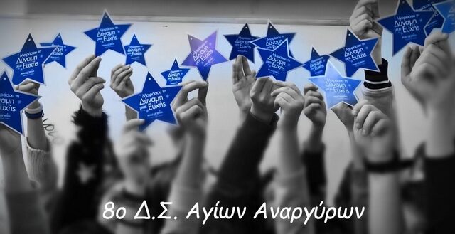 Wish Upon a Superstar από το Make-A-Wish (Κάνε-Μια-Ευχή Ελλάδος)
