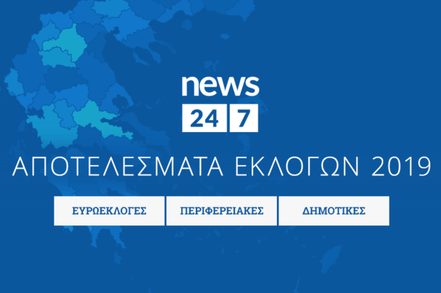 Αποτελέσματα εκλογών 2019: Δείτε αναλυτικά για κάθε περιφέρεια και δήμο