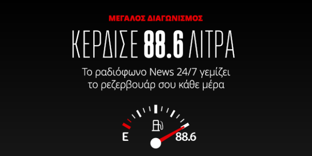 Μεγάλος διαγωνισμός News 24/7 στους 88,6: Κέρδισε 88,6 λίτρα καύσιμα κάθε μέρα – Ο τυχερός ακροατής της Πέμπτης 16/05