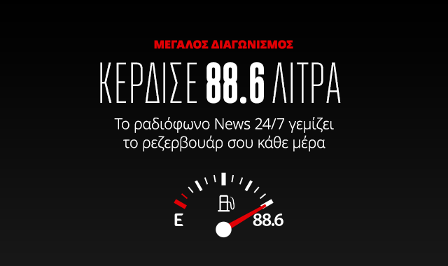 Μεγάλος διαγωνισμός News 24/7 στους 88,6: Κέρδισε 88,6 λίτρα καύσιμα κάθε μέρα – Ο τυχερός ακροατής της Πέμπτης 16/05