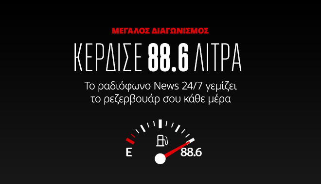 Mεγάλος διαγωνισμός: 88.6 λίτρα καύσιμα κάθε μέρα από τον News 24/7