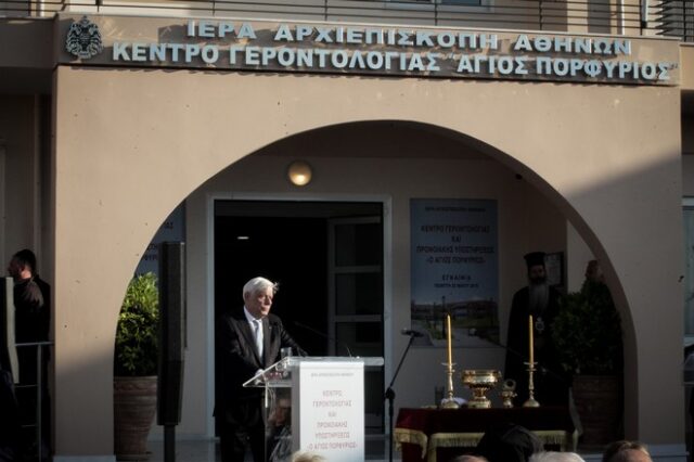 Παρουσία Παυλόπουλου τα εγκαίνια του Κέντρου Γεροντολογίας και Προνοιακής Υποστήριξης στο Δήλεσι Βοιωτίας