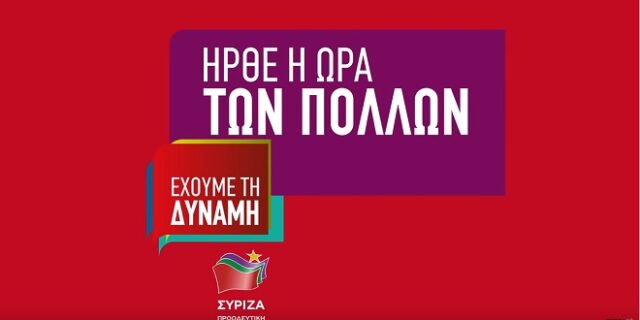 Εκλογές 2019: Νέο προεκλογικό σποτ του ΣΥΡΙΖΑ – “Δεν γυρίζουμε πίσω”