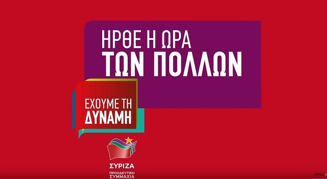 Εκλογές 2019: Νέο προεκλογικό σποτ του ΣΥΡΙΖΑ – “Δεν γυρίζουμε πίσω”