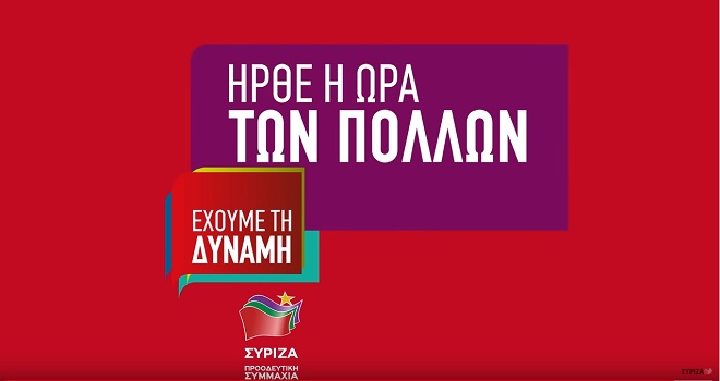 Εκλογές 2019: Νέο προεκλογικό σποτ του ΣΥΡΙΖΑ – “Δεν γυρίζουμε πίσω”