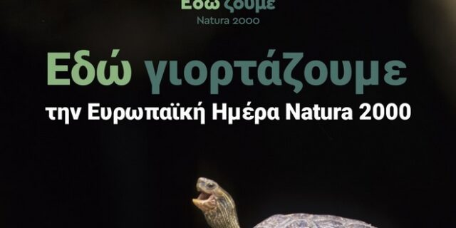 Ευρωπαϊκή Ημέρα Natura 2000: Μια γιορτή στην Αθήνα για τους θησαυρούς της φύσης που βρίσκονται δίπλα μας