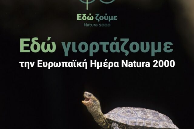 Ευρωπαϊκή Ημέρα Natura 2000: Μια γιορτή στην Αθήνα για τους θησαυρούς της φύσης που βρίσκονται δίπλα μας