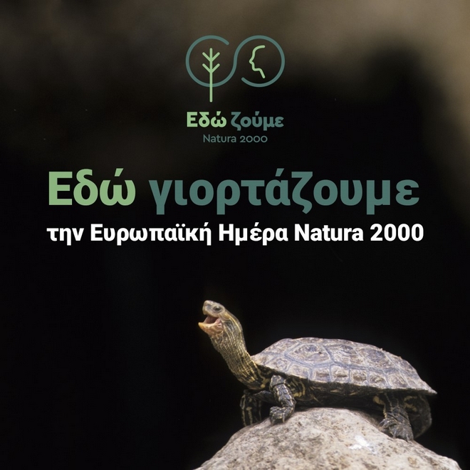 Ευρωπαϊκή Ημέρα Natura 2000: Μια γιορτή στην Αθήνα για τους θησαυρούς της φύσης που βρίσκονται δίπλα μας