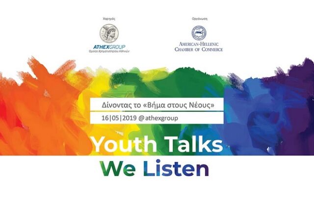 4ο workshop “Youth Talks We Listen” από το Ελληνο-Αμερικανικό Εμπορικό Επιμελητήριο