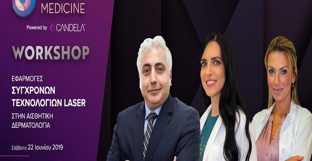 Το 5ο Workshop της διοργανώνει η Cosmetic Derma Medicine