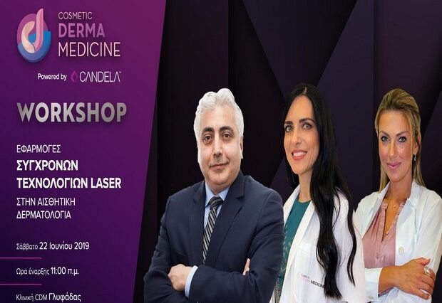 Το 5ο Workshop της διοργανώνει η Cosmetic Derma Medicine