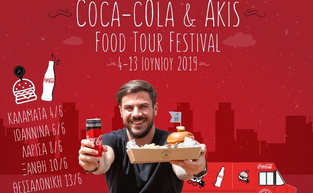 Το Coca-Cola & Akis Food Tour Festival είναι γεγονός!