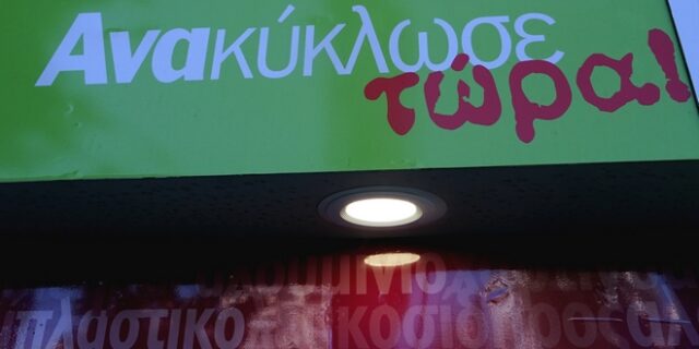 Υπεγράφη η ΚΥΑ: Πρόστιμα σε όσους δεν προωθούν την ανακύκλωση
