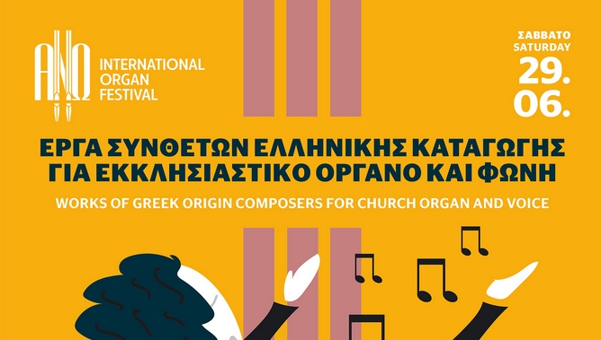 Έργα ελληνικής καταγωγής συνθετών για εκκλησιαστικό όργανο και φωνή στην Ανω Σύρο