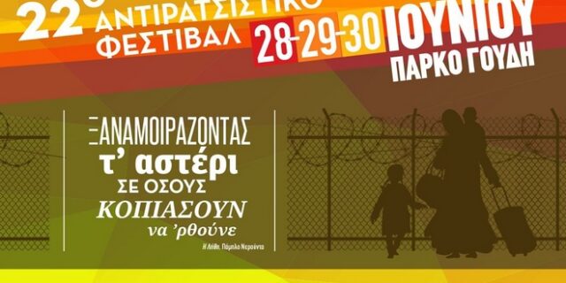 22ο Αντιρατσιστικό Φεστιβάλ: 28 με 30 Ιουνίου στο Πάρκο Γουδή