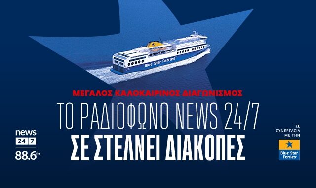 Το ραδιόφωνο News 24/7 σε στέλνει διακοπές – Ο τυχερός ακροατής της Πέμπτης 13/6