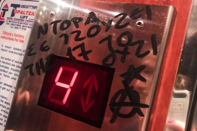 Κρήτη: Ανήλικοι εξετάζονται για τα συνθήματα στο ασανσέρ του πολιτικού γραφείου της Μπακογιάννη