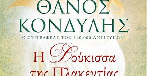 Η Δούκισσα της Πλακεντίας “ξεφυλλίζεται” στα Public Συντάγματος