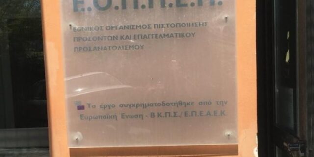 Καταγγελίες για ΕΟΠΠΕΠ: Κέντρο ρουσφετιού, μαύρης εργασίας και εργασιακής βίας