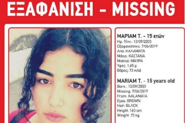 Εξαφανίστηκε 15χρονη στην Καλαμάτα