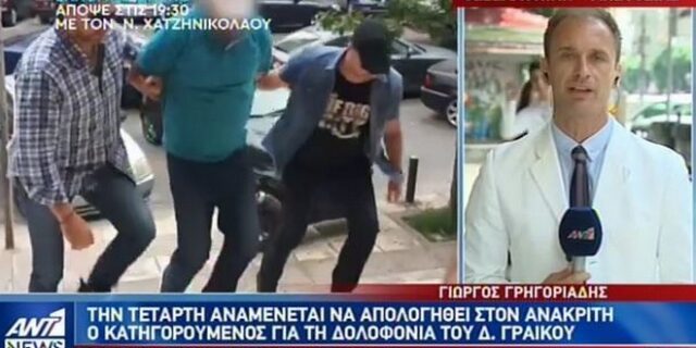 Κυνικός ο δολοφόνος του Δημήτρη Γραικού – Ακόμη και την στιγμή της εκσκαφής