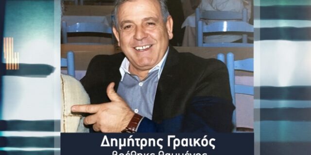 Δολοφονία Γραικού: Όταν ο φονιάς έλεγε “μακάρι να βρεθεί” – Το αμοντάριστο υλικό και ο διάλογος με τον αδερφό