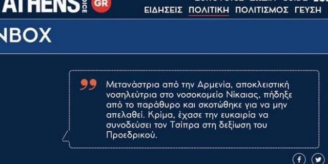 Χυδαία ανάρτηση της Athens Voice για τη νεκρή νοσοκόμα και δικαιολογημένη οργή