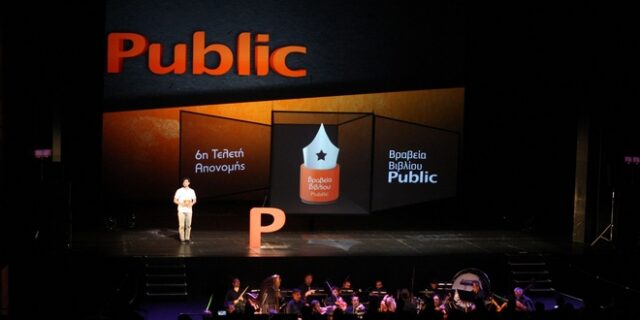 ΒΡΑΒΕΙΑ ΒΙΒΛΙΟΥ PUBLIC 2019, Ανακοινώθηκαν οι μεγάλοι νικητές