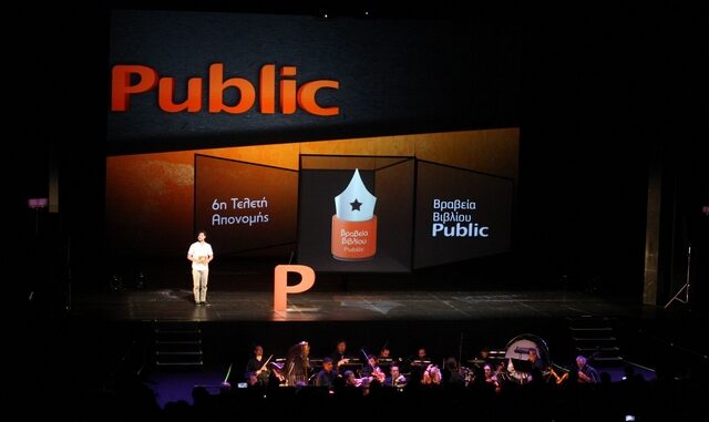 ΒΡΑΒΕΙΑ ΒΙΒΛΙΟΥ PUBLIC 2019, Ανακοινώθηκαν οι μεγάλοι νικητές